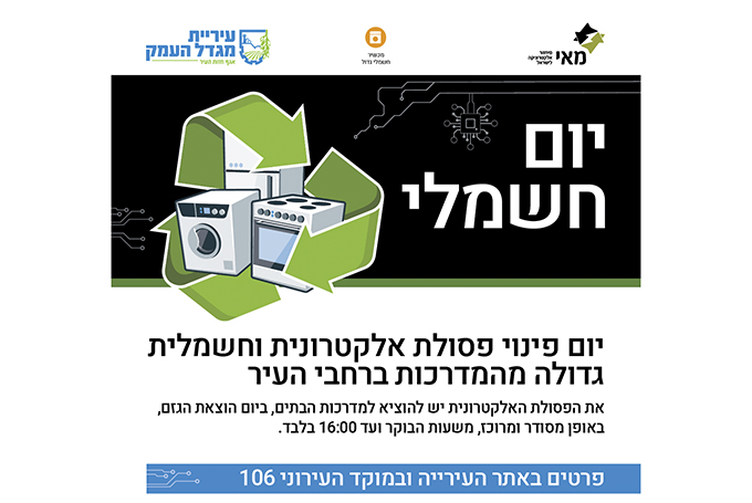 בשורה לתושבים במגדל העמק: לראשונה יום איסוף לפסולת חשמלית